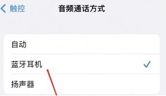 潭门镇苹果蓝牙维修店分享iPhone设置蓝牙设备接听电话方法