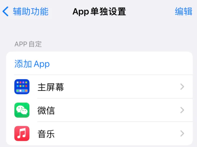 潭门镇苹果14服务点分享iPhone14如何单独设置App 