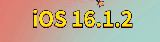 潭门镇苹果手机维修分享iOS 16.1.2正式版更新内容及升级方法 