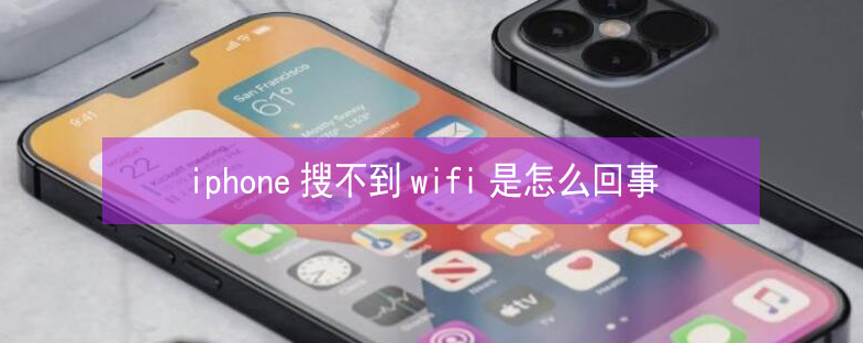 潭门镇苹果13维修分享iPhone13搜索不到wifi怎么办 